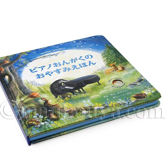 音が鳴る しかけ絵本 動物 大日本絵画 ピアノおんがくのおやすみえほん