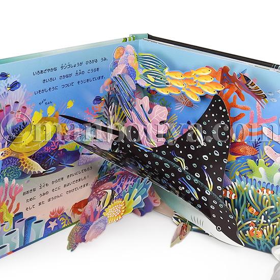 海の生き物 飛び出す絵本 しかけ絵本 水族館グッズ 大日本絵画