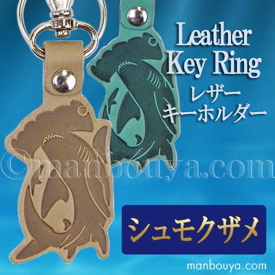 サメ グッズ レザーキーホルダー 革 おしゃれ 動物 水族館 お土産