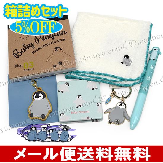 5%OFF ペンギン グッズ 雑貨 プレゼントにおすすめ 箱詰めセット