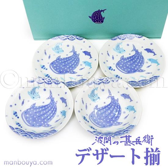 ジンベエザメ グッズ 皿 和食器 ギフトセット おしゃれ 美濃焼 水族館