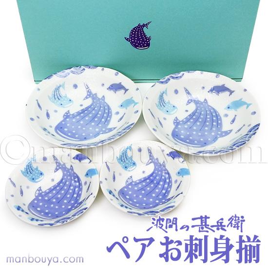 ジンベイザメ 甚平鮫 お皿 ジンベエザメ グッズ 皿 和食器 ギフトセット おしゃれ 美濃焼 水族館