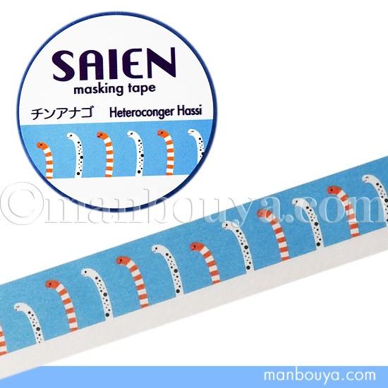 チンアナゴ グッズ マスキングテープ 水族館 SAIEN マステ