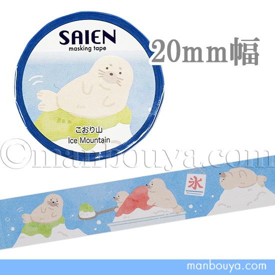 アザラシ グッズ マスキングテープ 夏柄 水族館 SAIEN マステ こおり山