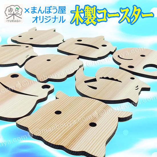木製 コースター 手作り おしゃれ かわいい ユニーク 水族館グッズ まんぼう屋オリジナルデザイン My 0008 まんぼう屋ドットコム Yahoo 店 通販 Yahoo ショッピング