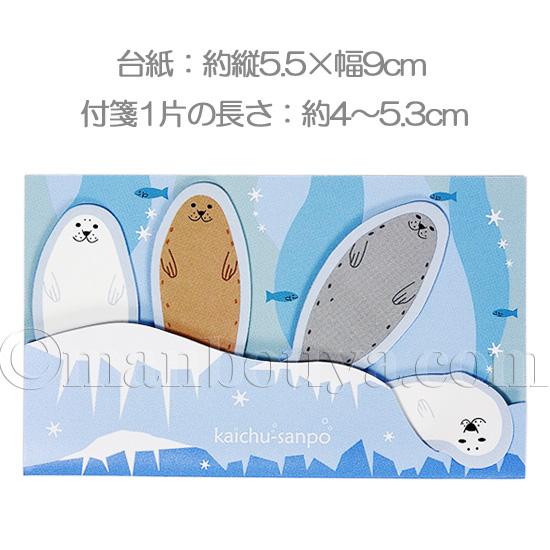 アザラシ グッズ かわいい 付箋 文房具 日本製 海中散歩 おともだち