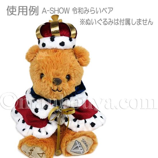 ぬいぐるみ用 服 衣装 仮装 ドレス ぬいぐるみで遊ぼう 王冠 ぬいぐるみ用 服 衣装 仮装 ドレス ぬいぐるみで遊ぼう 王冠