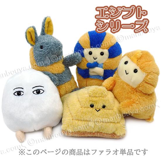 ファラオ ツタンカーメン グッズ ぬいぐるみ 古代 エジプト シリーズ