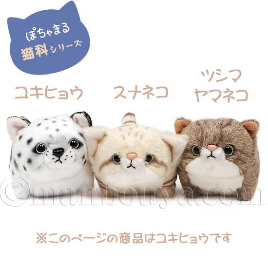 ユキヒョウ ぬいぐるみ 内藤デザイン研究所 ぽちゃまる ネコ科シリーズ