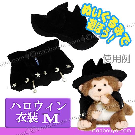ハロウィン 仮装 衣装 ぬいぐるみ用 内藤デザイン NEW ハロウィン