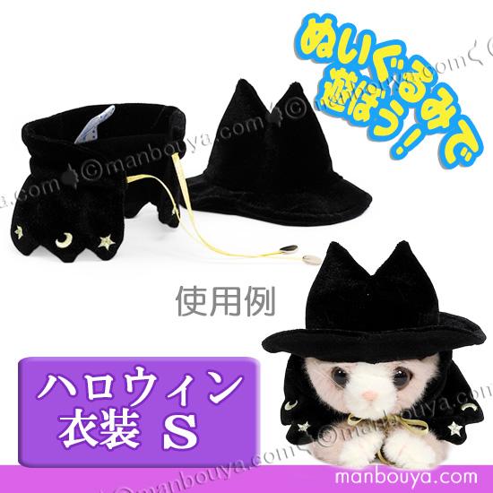 ハロウィン 仮装 衣装 ぬいぐるみ用 内藤デザイン NEW ハロウィン