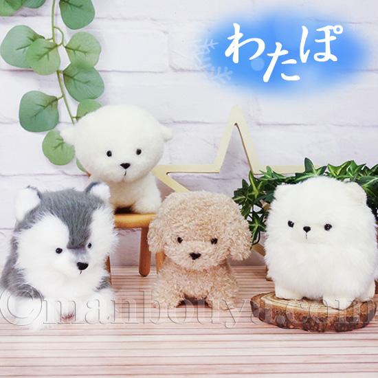 トイプードル グッズ ぬいぐるみ 犬 内藤デザイン研究所 わたぽ