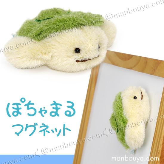 海の生き物 カメ ぬいぐるみ 海中散歩 ぽちゃまる マグネット ウミガメ