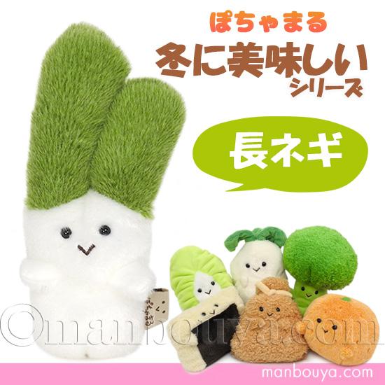 食べ物 ぬいぐるみ かわいい 野菜 内藤デザイン研究所 ぽちゃまる 冬に