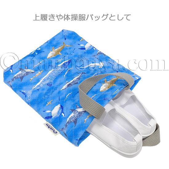 サメ グッズ バッグ 上履き入れ 小学校 キルティングバッグ 入園 入学