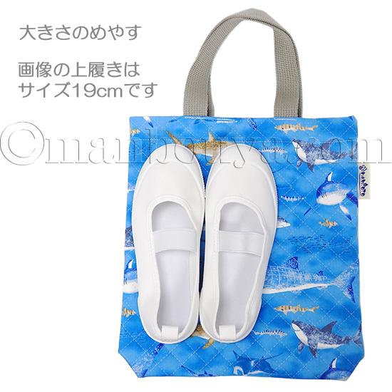 サメ グッズ バッグ 上履き入れ 小学校 キルティングバッグ 入園 入学