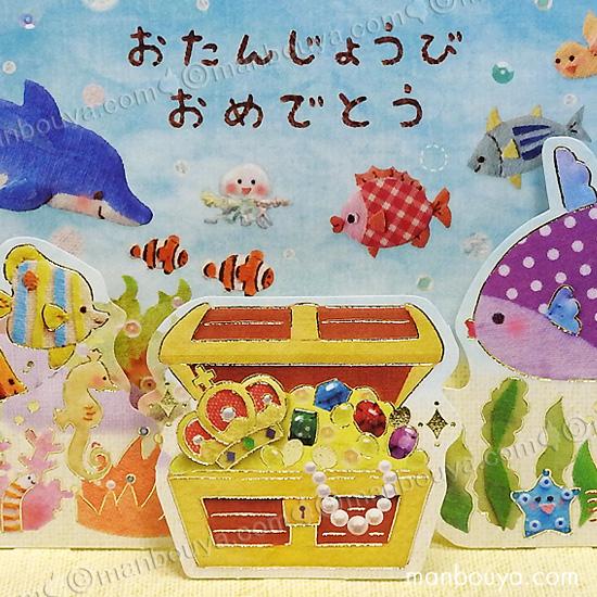 エヌビー社 海の生き物 誕生日カード バースデーカード 立体