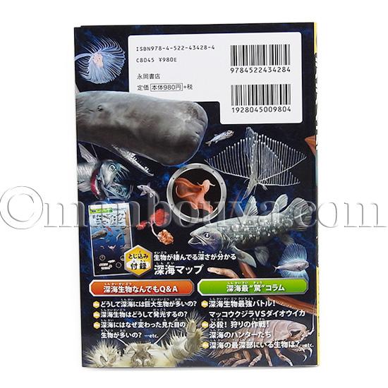 深海魚 図鑑 本 児童書 水族館グッズ 深海生物 最驚 永岡書店