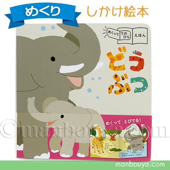 しかけ絵本 動物 めくっててのひらえほん どうぶつ 永岡書店