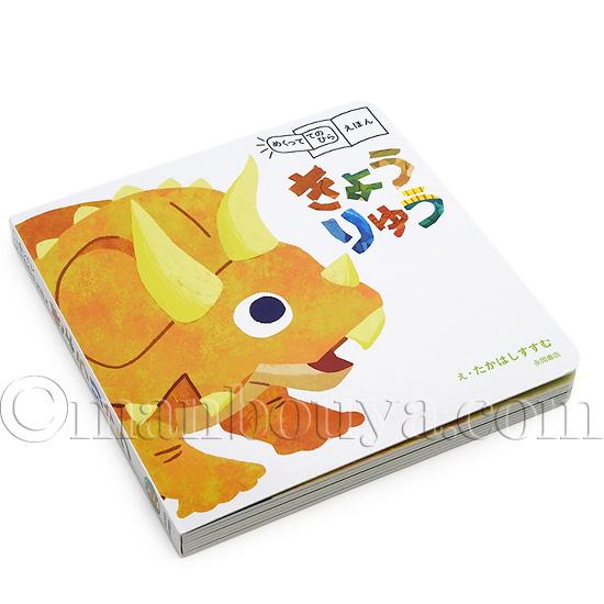 しかけ絵本 恐竜 めくっててのひらえほん きょうりゅう 永岡書店