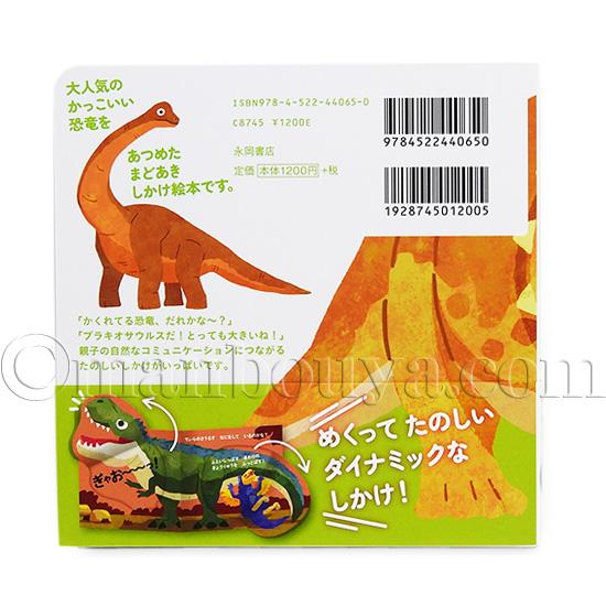 しかけ絵本 恐竜 めくっててのひらえほん きょうりゅう 永岡書店