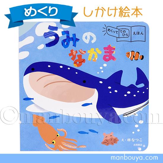 しかけ絵本 水族館 海の生き物 めくっててのひらえほん うみのなかま