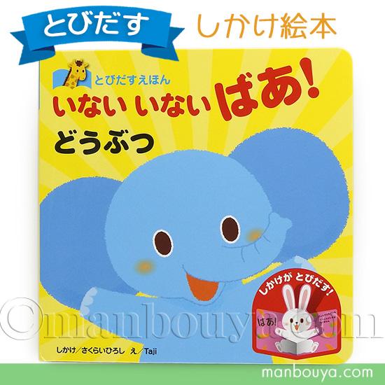 飛び出す絵本 しかけ絵本 動物 いないいないばあ！どうぶつ 永岡