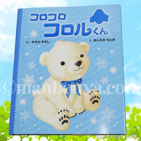 ポプラ社 絵本 3 4 5歳 動物 白くま 北海道キャラクター コロコロコロルくん えほん クリックポスト発送可 Pco まんぼう屋ドットコム Yahoo 店 通販 Yahoo ショッピング