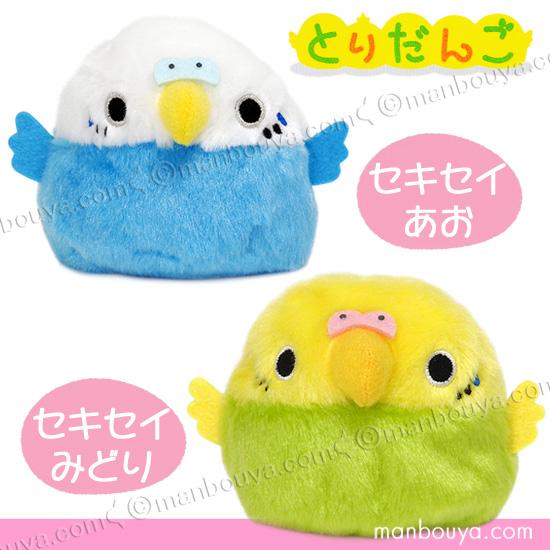 セキセイインコ グッズ ぬいぐるみ お手玉 三英貿易 だんご