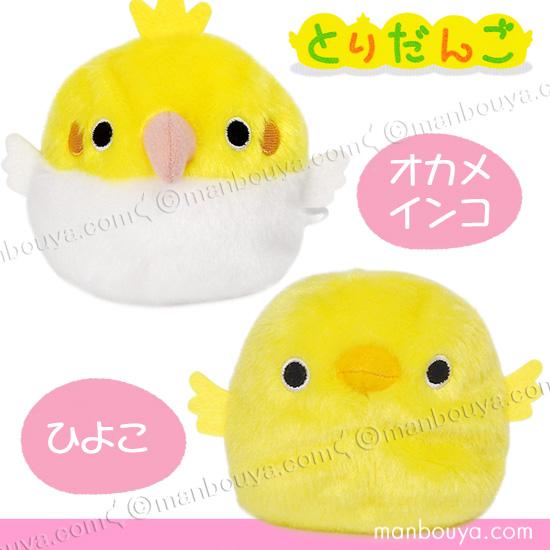 ヤーコプぬいぐるみお手玉(最終価格) オカメインコ ヒヨコ ぬいぐるみ お手玉 三英貿易 だんご