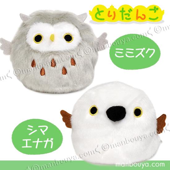 ミミズク シマエナガ ぬいぐるみ お手玉 三英貿易 だんごフレンズ とり