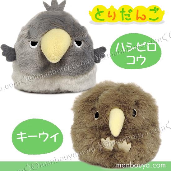 ハシビロコウ キーウイ ぬいぐるみ お手玉 三英貿易 だんごフレンズ