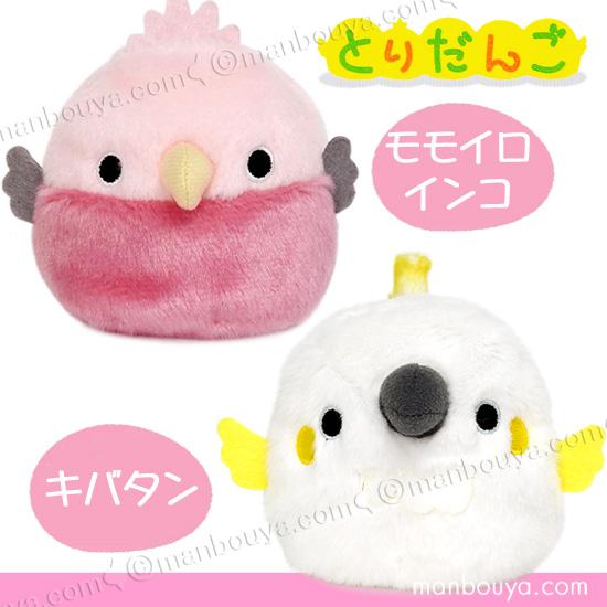 鳥 オウム ぬいぐるみ お手玉 三英貿易 だんごフレンズ とり