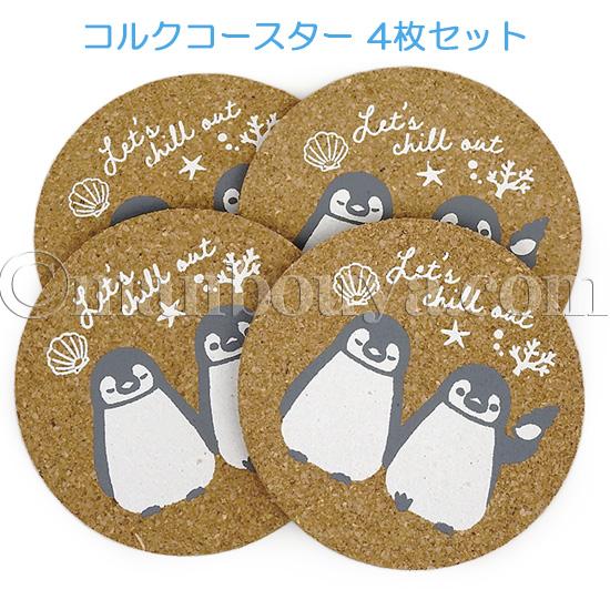 ペンギン グッズ キッチン雑貨 コースター コルク 丸型 4枚セット