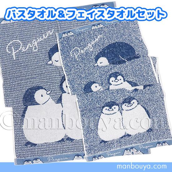 ペンギン グッズ 雑貨 水族館 バスタオル フェイスタオル セット 薄手
