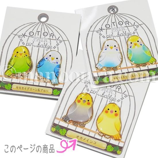 ピンバッジ インコ グッズ 雑貨 かわいい 小鳥 アクセサリー ピンズ オカメインコ ペア メール便発送可 Szc まんぼう屋ドットコム Yahoo 店 通販 Yahoo ショッピング
