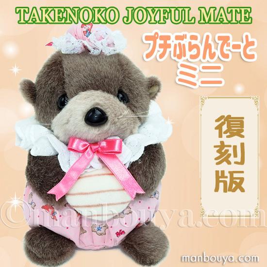 レトロ ぬいぐるみ 動物 ラッコ たけのこ TAKENOKO プチぶらんで レトロ ぬいぐるみ 動物 ラッコ たけのこ TAKENOKO プチぶらんで