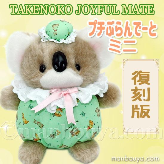 レトロ ぬいぐるみ 動物 コアラ たけのこ TAKENOKO プチぶらんで レトロ ぬいぐるみ 動物 コアラ たけのこ TAKENOKO プチぶらんで
