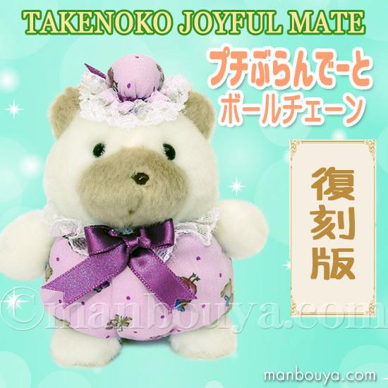 レトロ ぬいぐるみ 動物 くま たけのこ TAKENOKO プチぶらんでー レトロ ぬいぐるみ 動物 くま たけのこ TAKENOKO プチぶらんでー