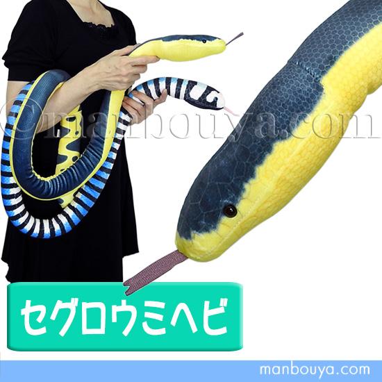 リアル ウミヘビ ぬいぐるみ 蛇 海の生き物テイクオフ TAKEOFF セグロ