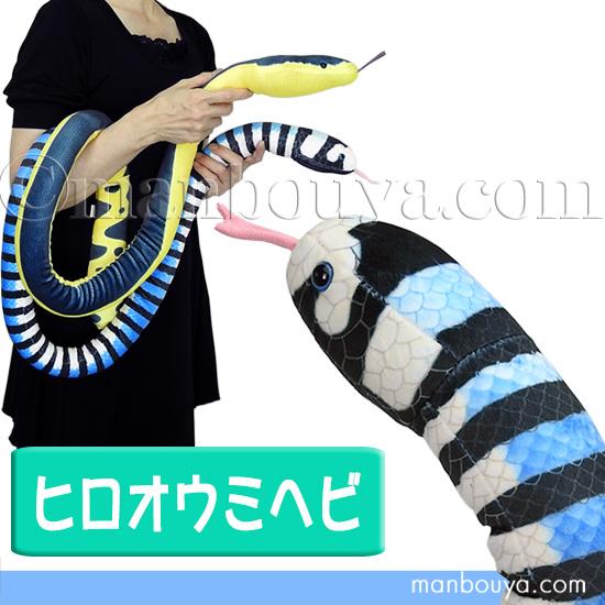 リアル ウミヘビ ぬいぐるみ 蛇 海の生き物テイクオフ TAKEOFF ヒロオ