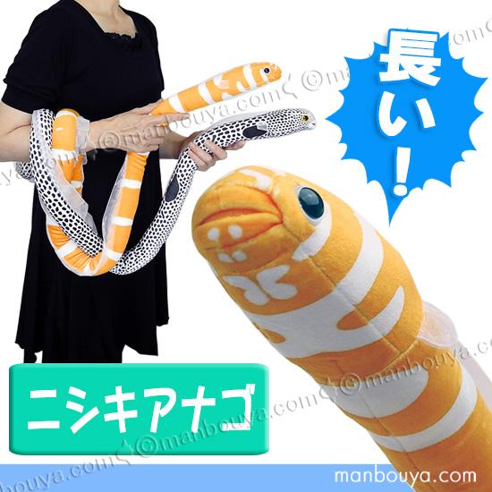 リアル ニシキアナゴ ぬいぐるみ 水族館グッズ 海の生き物