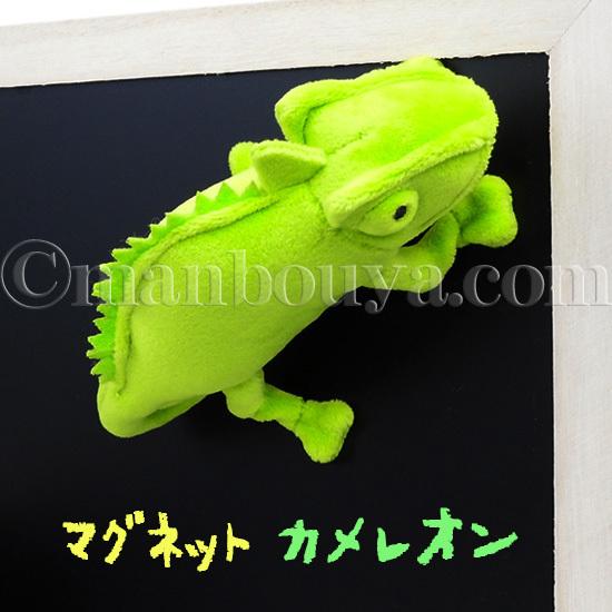 カメレオン ぬいぐるみ 爬虫類 マグネット テイクオフ takeoff
