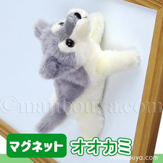 オオカミ ぬいぐるみ 狼 動物 テイクオフ takeoff サファリマグネット