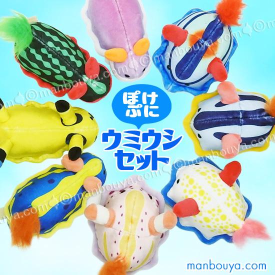 10％OFF ウミウシ グッズ ぬいぐるみ 水族館 テイクオフ takeoff ぽけ