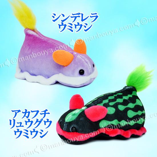 10％OFF ウミウシ グッズ ぬいぐるみ 水族館 テイクオフ takeoff ぽけ