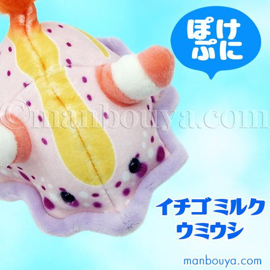 ウミウシ グッズ ぬいぐるみ 水族館 テイクオフ takeoff ぽけぷに
