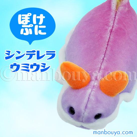 ウミウシ グッズ ぬいぐるみ 水族館 テイクオフ takeoff ぽけぷに