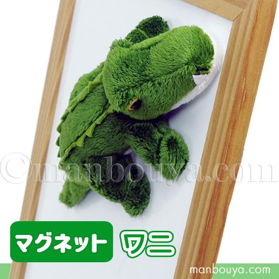 ワニ ぬいぐるみ 動物 テイクオフ takeoff サファリマグネット