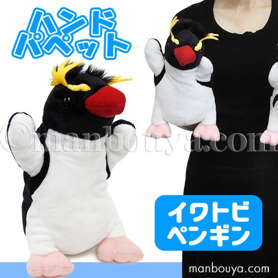 ペンギン ぬいぐるみ 水族館グッズ ハンドパペット テイクオフ Takeoff イワトビペンギン 25cm Tkof 2166 まんぼう屋ドットコム Yahoo 店 通販 Yahoo ショッピング